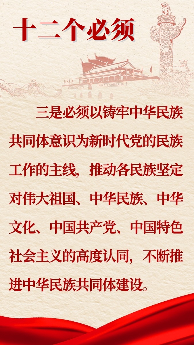 中央民族工作會議會議精神圖解